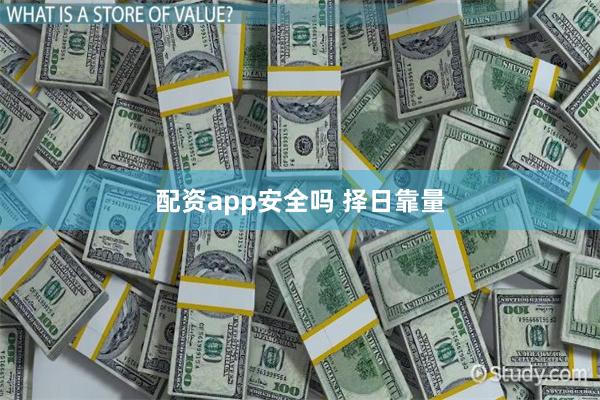 配资app安全吗 择日靠量