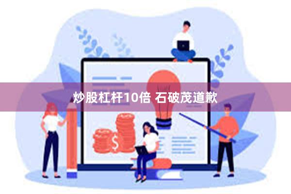 炒股杠杆10倍 石破茂道歉