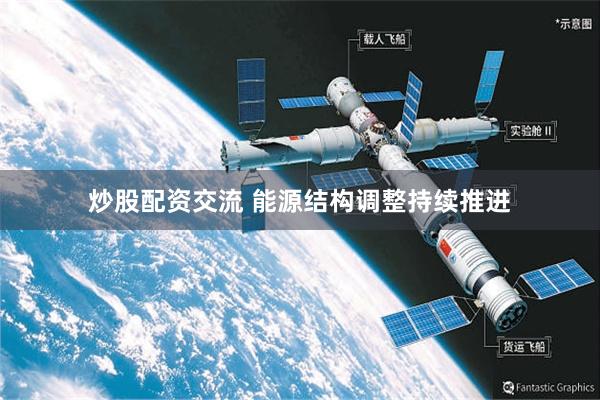 炒股配资交流 能源结构调整持续推进