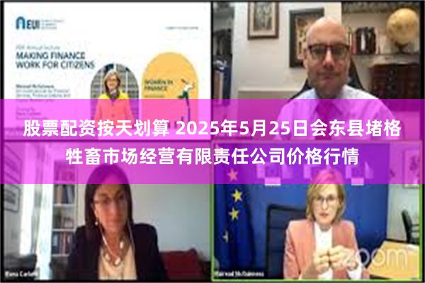 股票配资按天划算 2025年5月25日会东县堵格牲畜市场经营有限责任公司价格行情