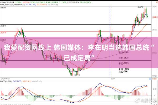 我爱配资网线上 韩国媒体：李在明当选韩国总统“已成定局”