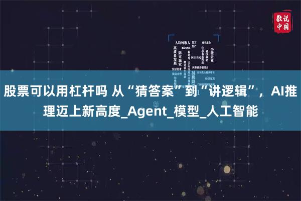 股票可以用杠杆吗 从“猜答案”到“讲逻辑”，AI推理迈上新高度_Agent_模型_人工智能