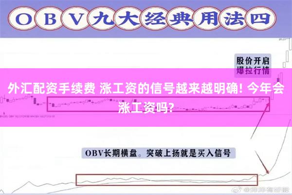 外汇配资手续费 涨工资的信号越来越明确! 今年会涨工资吗?